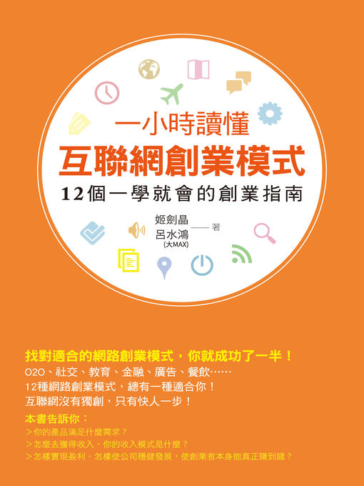 Title details for 一小時讀懂互聯網創業模式 by 姬劍晶、呂水鴻（大Max） - Wait list